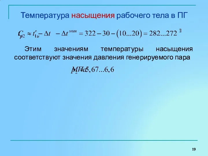 Температура насыщения рабочего тела в ПГ Этим значениям температуры насыщения соответствуют значения давления генерируемого пара