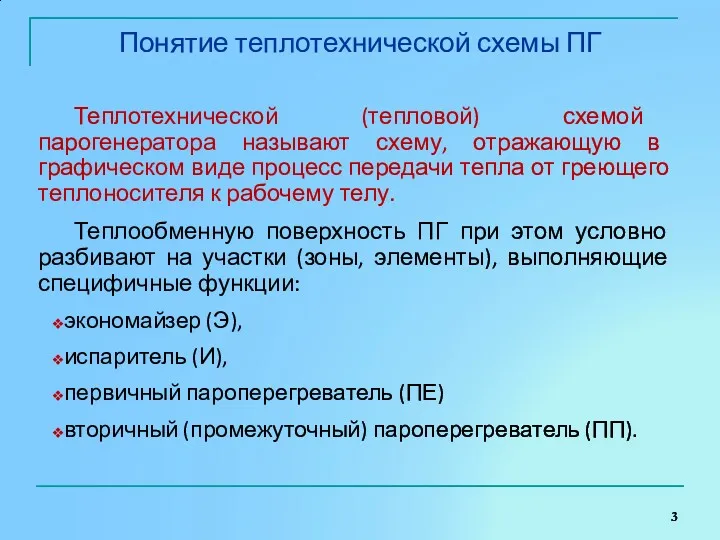 Понятие теплотехнической схемы ПГ Теплотехнической (тепловой) схемой парогенератора называют схему,