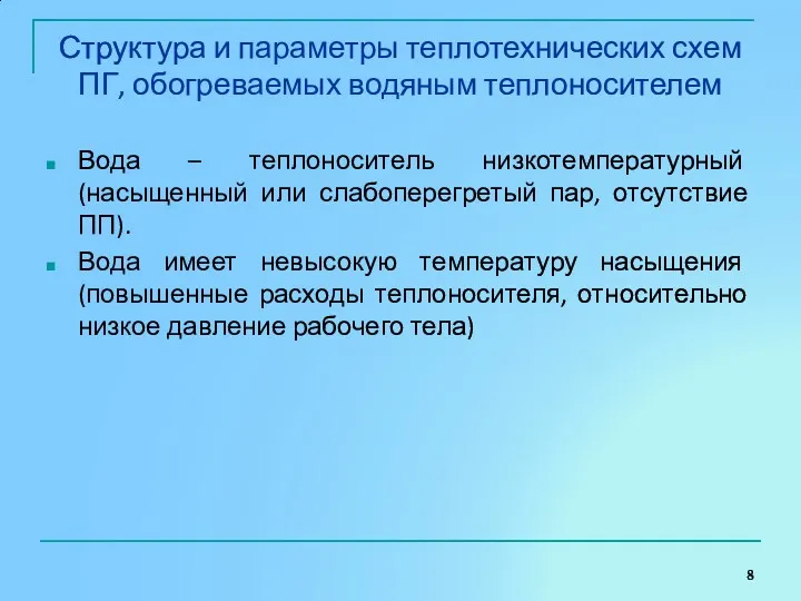 Структура и параметры теплотехнических схем ПГ, обогреваемых водяным теплоносителем Вода