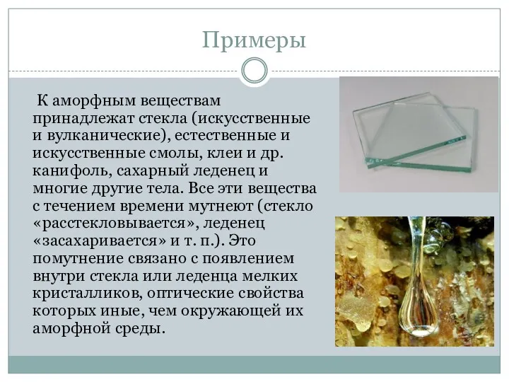 Примеры К аморфным веществам принадлежат стекла (искусственные и вулканические), естественные