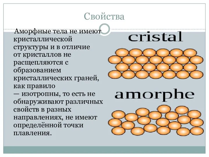 Свойства Аморфные тела не имеют кристаллической структуры и в отличие