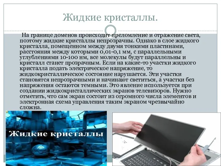 Жидкие кристаллы. На границе доменов происходит преломление и отражение света,