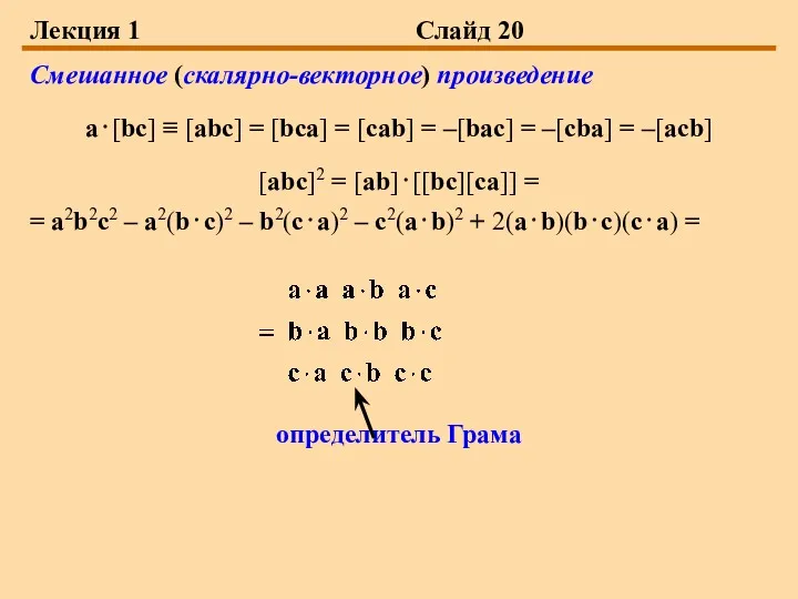 Лекция 1 Слайд 20 Смешанное (скалярно-векторное) произведение a⋅[bc] ≡ [abc]