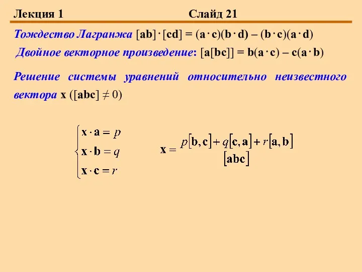 Лекция 1 Слайд 21 Тождество Лагранжа [ab]⋅[cd] = (a⋅c)(b⋅d) –