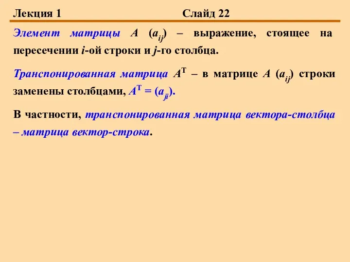 Лекция 1 Слайд 22 Элемент матрицы А (aij) – выражение,