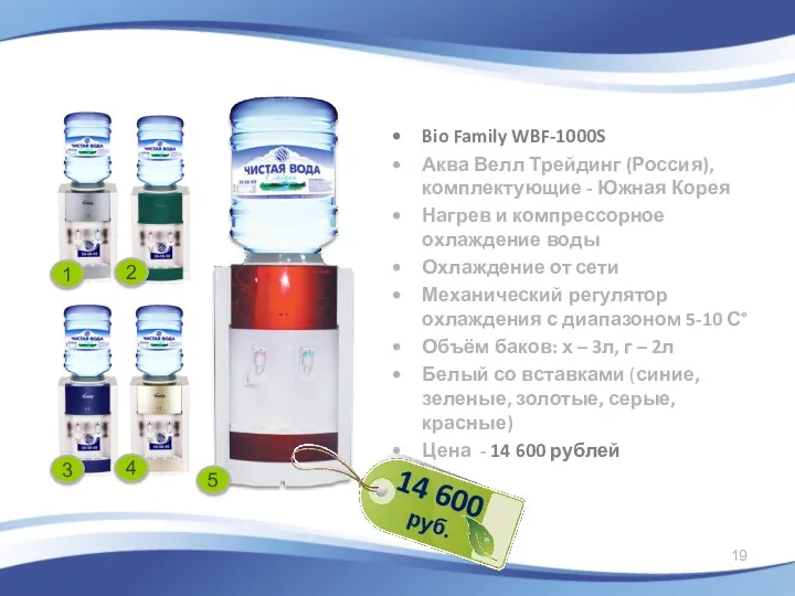 Bio Family WBF-1000S Аква Велл Трейдинг (Россия), комплектующие - Южная