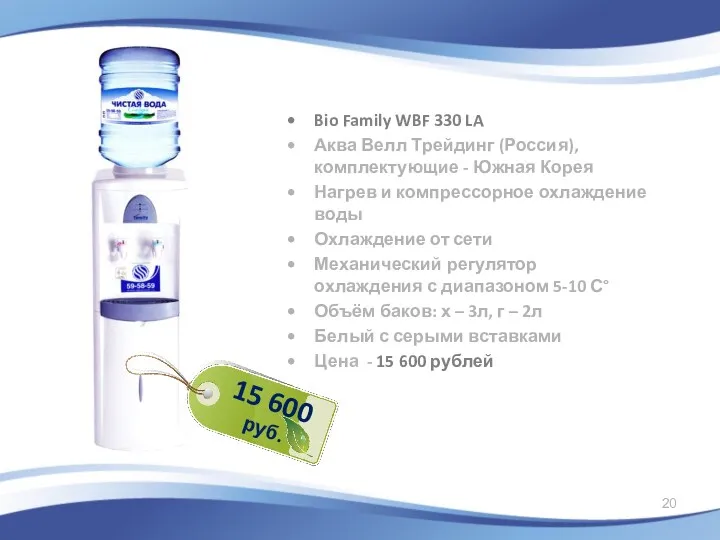 Bio Family WBF 330 LA Аква Велл Трейдинг (Россия), комплектующие
