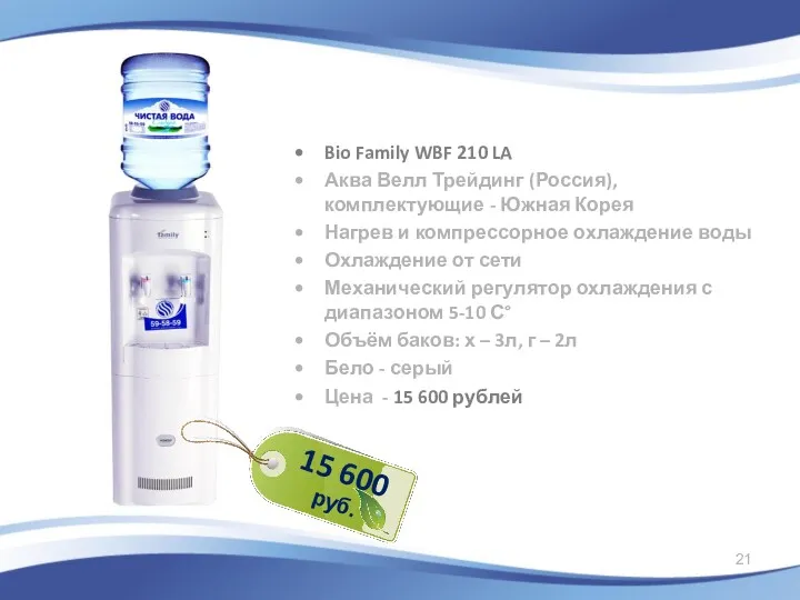 Bio Family WBF 210 LA Аква Велл Трейдинг (Россия), комплектующие