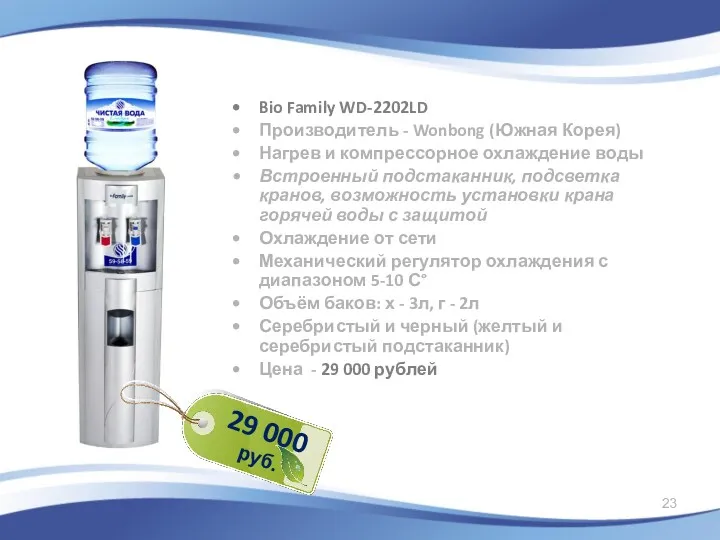 Bio Family WD-2202LD Производитель - Wonbong (Южная Корея) Нагрев и