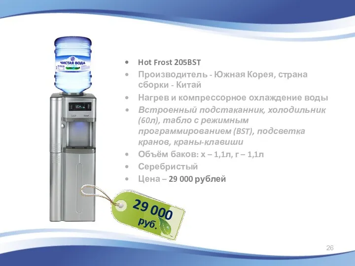 Hot Frost 205BST Производитель - Южная Корея, страна сборки -