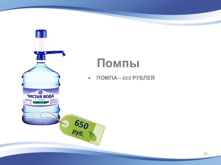 ПОМПА – 650 РУБЛЕЙ Помпы