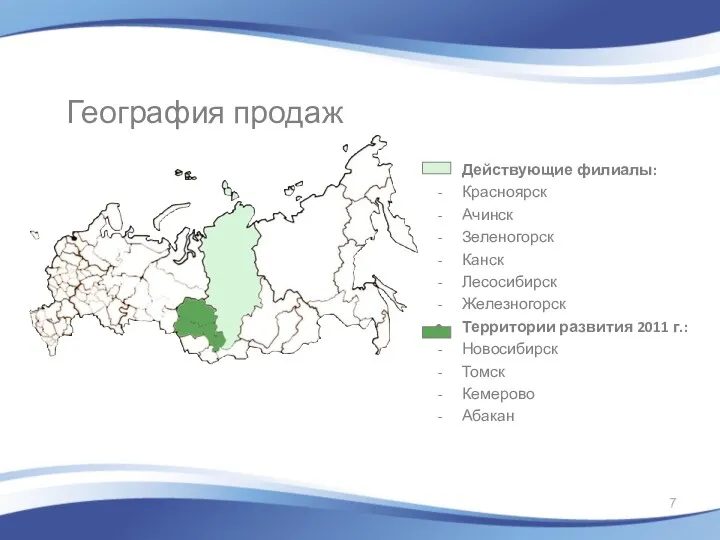 География продаж Действующие филиалы: Красноярск Ачинск Зеленогорск Канск Лесосибирск Железногорск