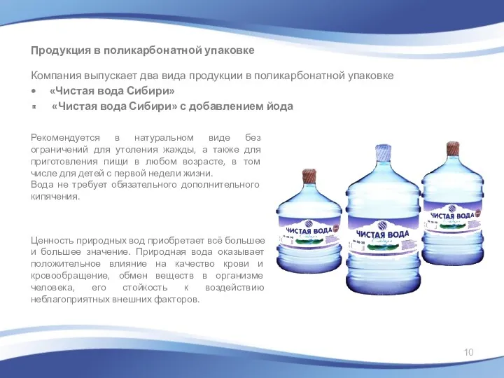 Компания выпускает два вида продукции в поликарбонатной упаковке «Чистая вода