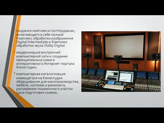 создание комплекса постпродакшн, включающего в себя полный Комплекс обработки изображения