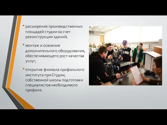 расширение производственных площадей студии за счет реконструкции зданий; монтаж и