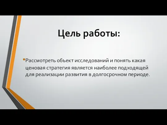 Цель работы: Рассмотреть объект исследований и понять какая ценовая стратегия