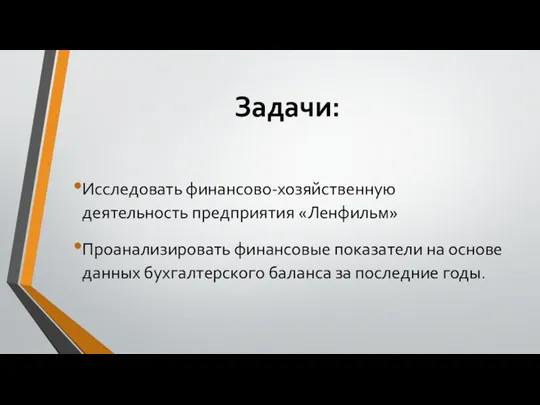 Задачи: Исследовать финансово-хозяйственную деятельность предприятия «Ленфильм» Проанализировать финансовые показатели на