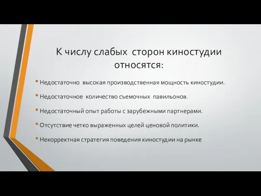 К числу слабых сторон киностудии относятся: Недостаточно высокая производственная мощность