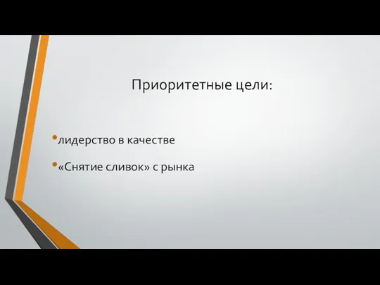 Приоритетные цели: лидерство в качестве «Снятие сливок» с рынка