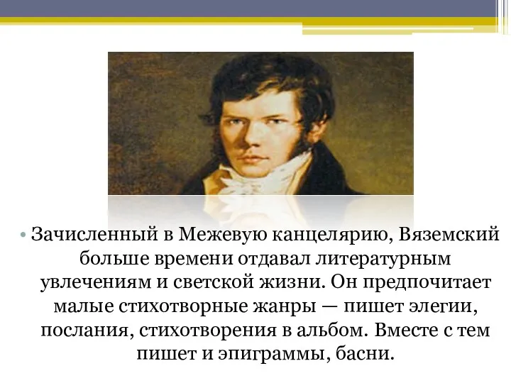 Зачисленный в Межевую канцелярию, Вяземский больше времени отдавал литературным увлечениям