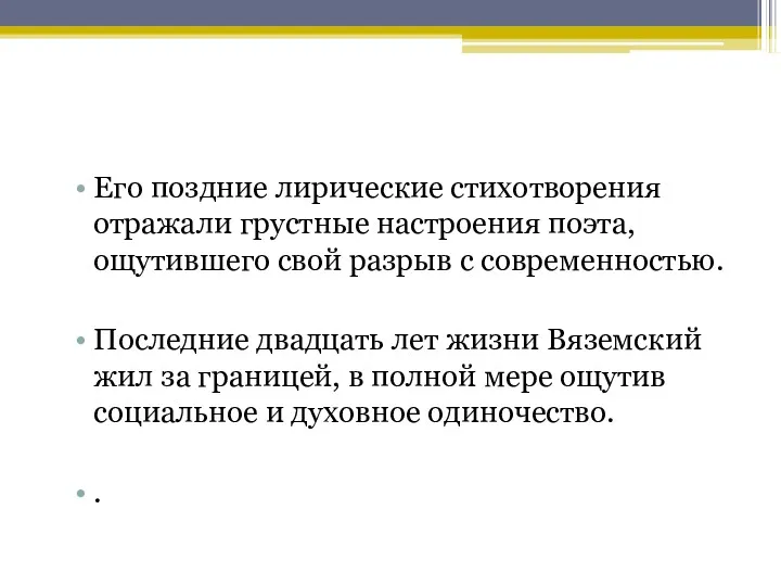 Его поздние лирические стихотворения отражали грустные настроения поэта, ощутившего свой