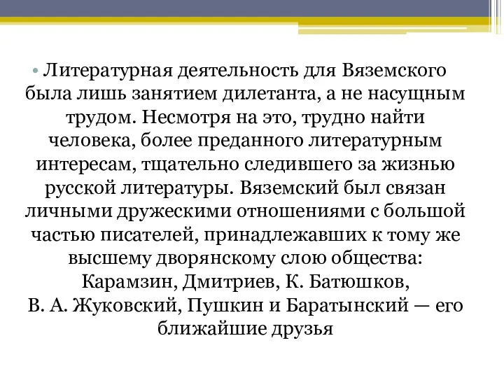 Литературная деятельность для Вяземского была лишь занятием дилетанта, а не