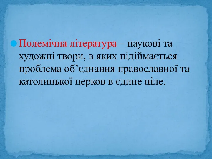 Полемічна література – наукові та художні твори, в яких підіймається