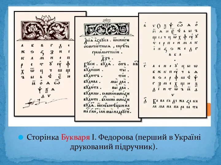 Сторінка Букваря І. Федорова (перший в Україні друкований підручник).