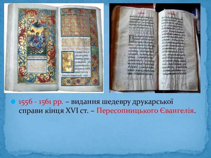 1556 - 1561 рр. – видання шедевру друкарської справи кінця XVI cт. – Пересопницького Євангелія.