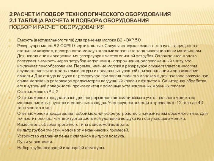 2 РАСЧЕТ И ПОДБОР ТЕХНОЛОГИЧЕСКОГО ОБОРУДОВАНИЯ 2.1 ТАБЛИЦА РАСЧЕТА И