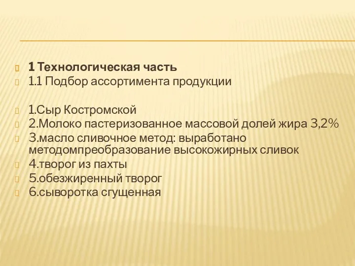 1 Технологическая часть 1.1 Подбор ассортимента продукции 1.Сыр Костромской 2.Молоко