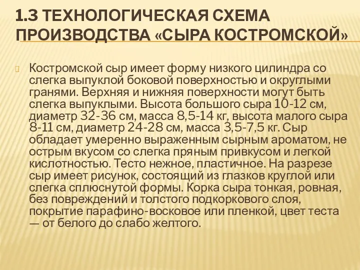 1.3 ТЕХНОЛОГИЧЕСКАЯ СХЕМА ПРОИЗВОДСТВА «СЫРА КОСТРОМСКОЙ» Костромской сыр имеет форму