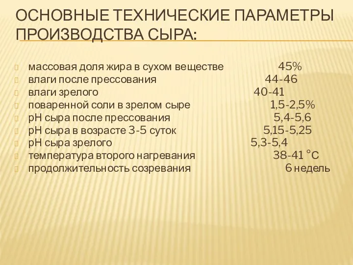 ОСНОВНЫЕ ТЕХНИЧЕСКИЕ ПАРАМЕТРЫ ПРОИЗВОДСТВА СЫРА: массовая доля жира в сухом