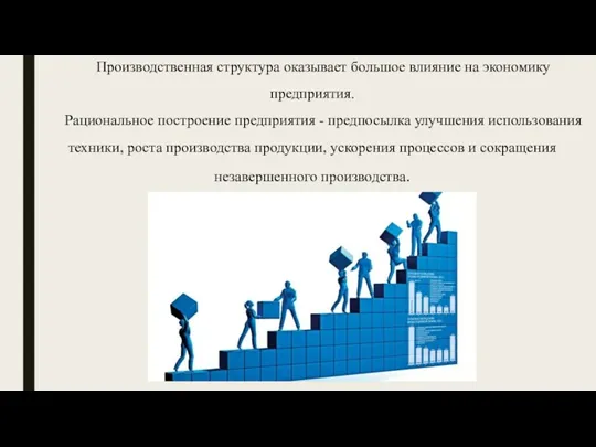 Производственная структура оказывает большое влияние на экономику предприятия. Рациональное построение