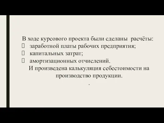 В ходе курсового проекта были сделаны расчёты: заработной платы рабочих