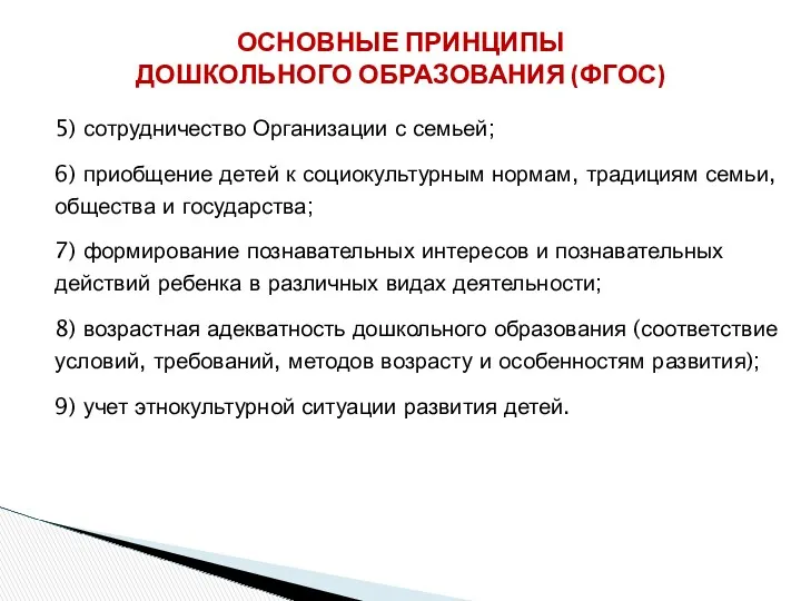 ОСНОВНЫЕ ПРИНЦИПЫ ДОШКОЛЬНОГО ОБРАЗОВАНИЯ (ФГОС) 5) сотрудничество Организации с семьей;