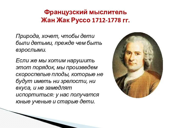 Французский мыслитель Жан Жак Руссо 1712-1778 гг. Природа, хочет, чтобы