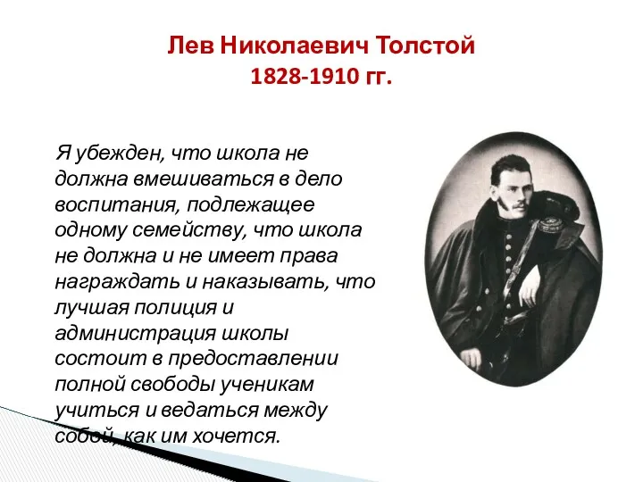 Лев Николаевич Толстой 1828-1910 гг. Я убежден, что школа не