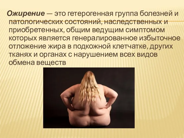 Ожирение — это гетерогенная группа болезней и патологических состояний, наследственных и приобретенных, общим