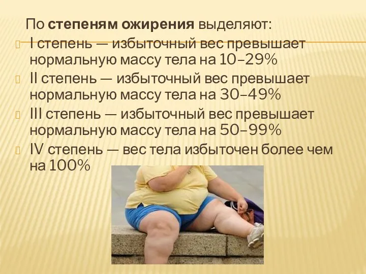 По степеням ожирения выделяют: I степень — избыточный вес превышает нормальную массу тела