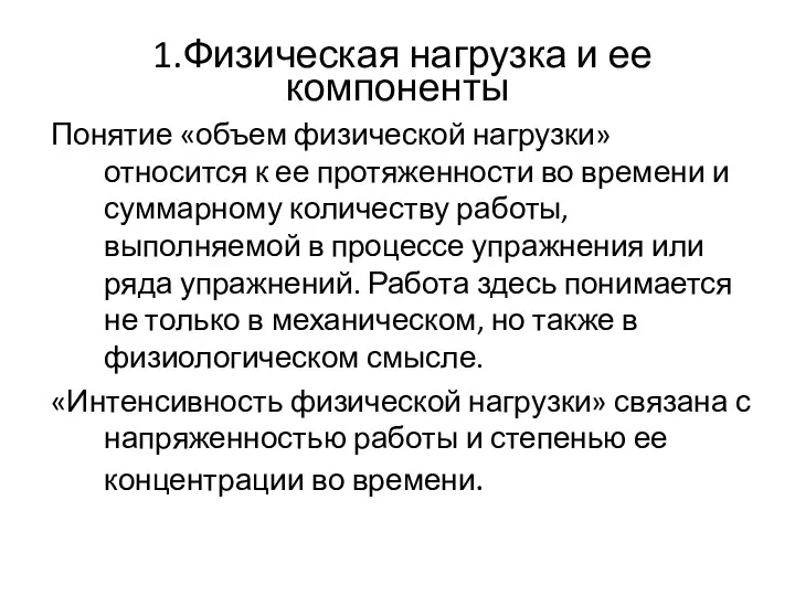 1.Физическая нагрузка и ее компоненты Понятие «объем физической нагрузки» относится