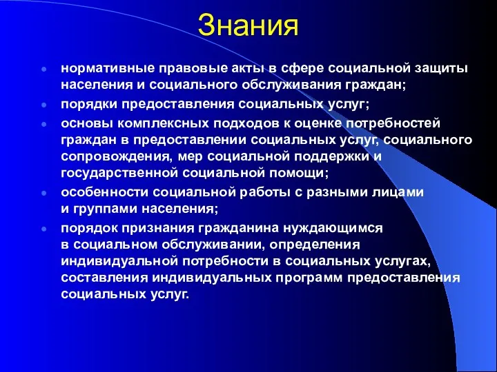 Знания нормативные правовые акты в сфере социальной защиты населения и