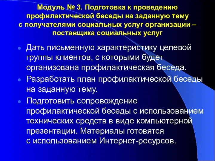 Модуль № 3. Подготовка к проведению профилактической беседы на заданную