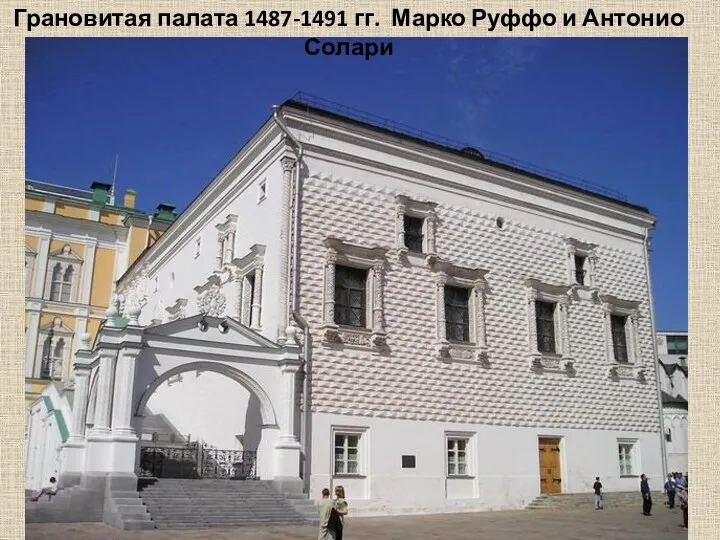 Грановитая палата 1487-1491 гг. Марко Руффо и Антонио Солари