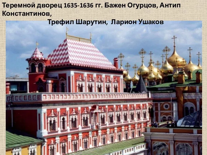 Теремной дворец 1635-1636 гг. Бажен Огурцов, Антип Константинов, Трефил Шарутин, Ларион Ушаков