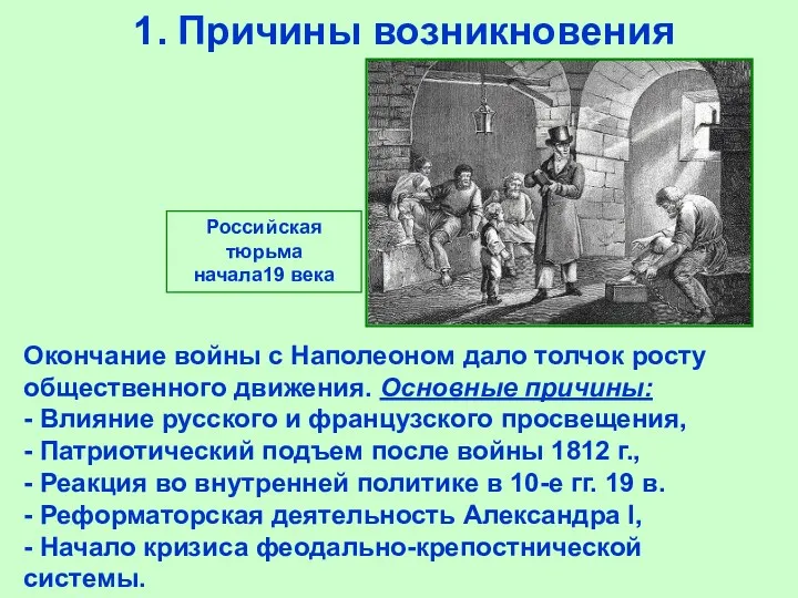 1. Причины возникновения Окончание войны с Наполеоном дало толчок росту