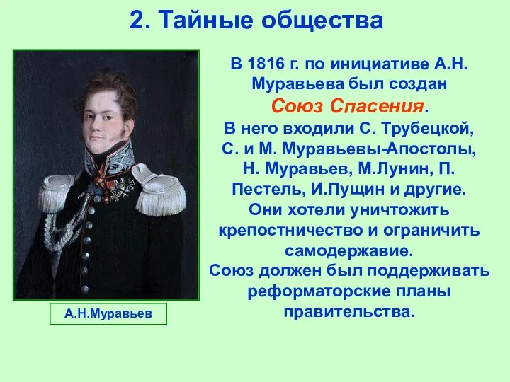 2. Тайные общества В 1816 г. по инициативе А.Н.Муравьева был