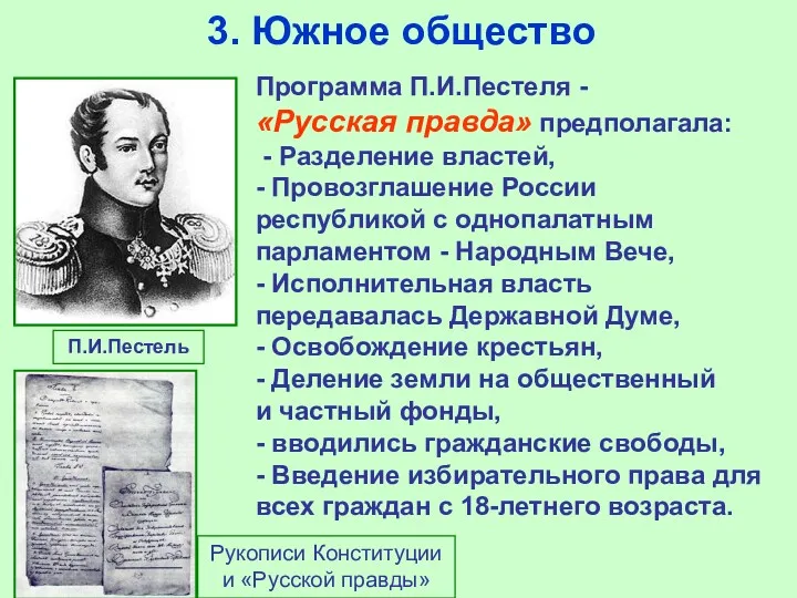 3. Южное общество Программа П.И.Пестеля - «Русская правда» предполагала: -