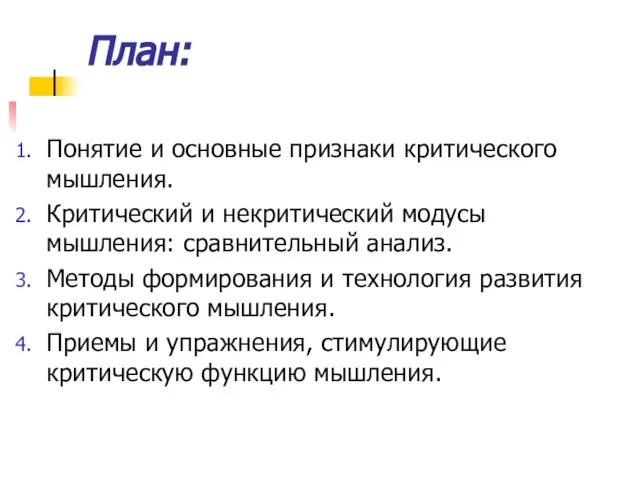 План: Понятие и основные признаки критического мышления. Критический и некритический