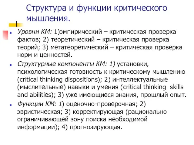 Структура и функции критического мышления. Уровни КМ: 1)эмпирический – критическая